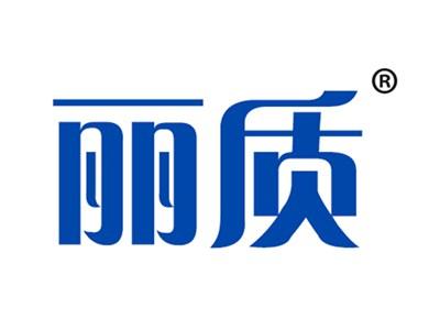 丽质