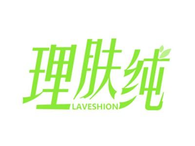 理肤纯LAVESHION
