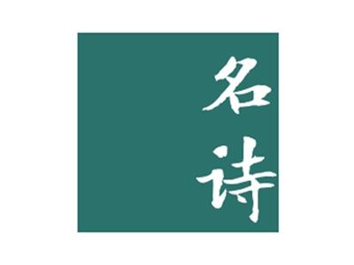 名诗