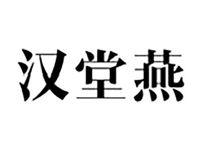 汉堂燕