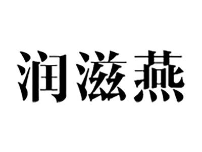 润滋燕
