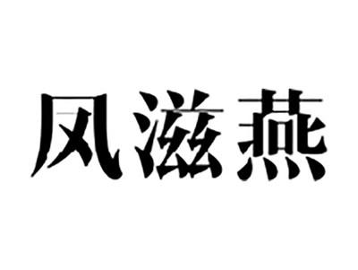 凤滋燕