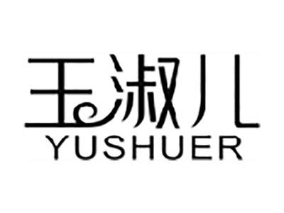 玉淑儿
