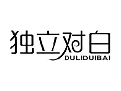 独立对白