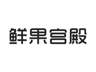 鲜果宫殿