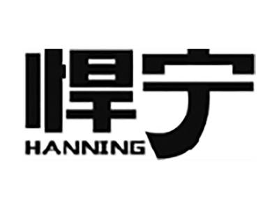 悍宁
