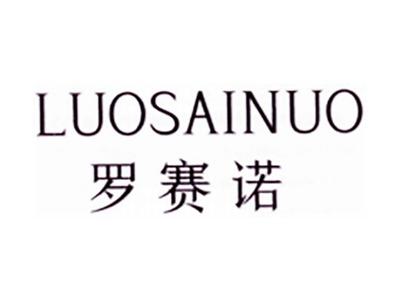 罗赛诺