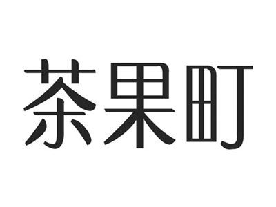 茶果町