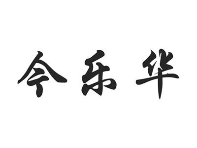 今乐华