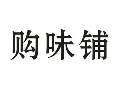 购味铺