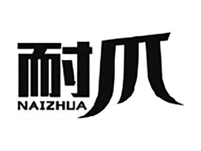 耐爪