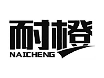 耐橙