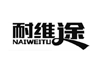 耐维途