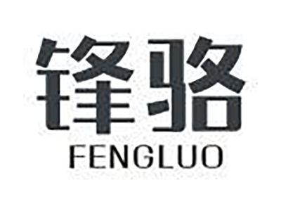 锋骆
