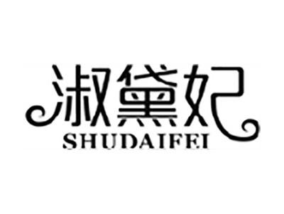 淑黛妃