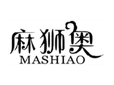 麻狮奥