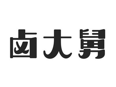 卤大舅