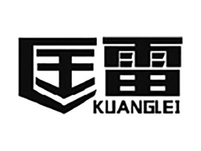匡雷