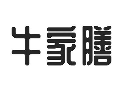 牛家膳