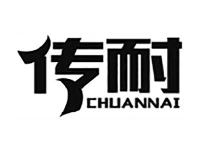 传耐