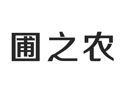 圃之农
