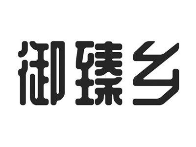 御臻乡