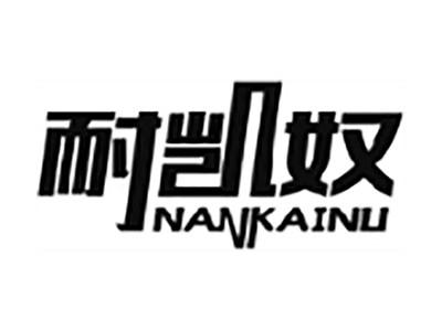 耐凯奴