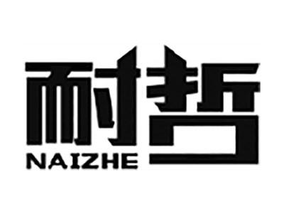 耐哲