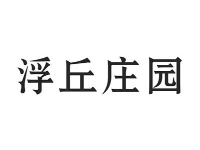 浮丘庄园