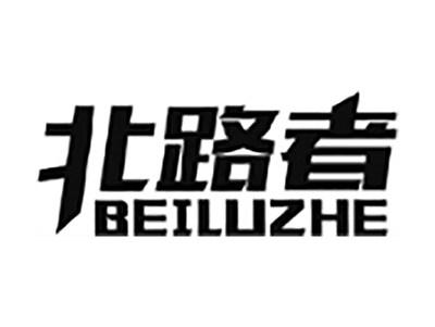 北路者