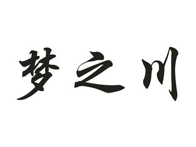 梦之川