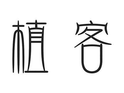 植客