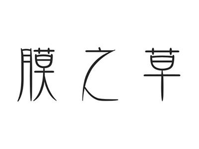 膜之草