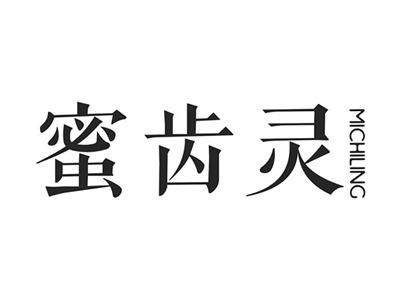 蜜齿灵