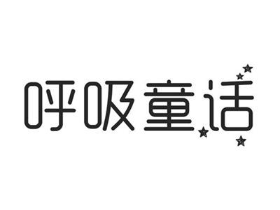呼吸童话