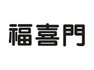 福喜门