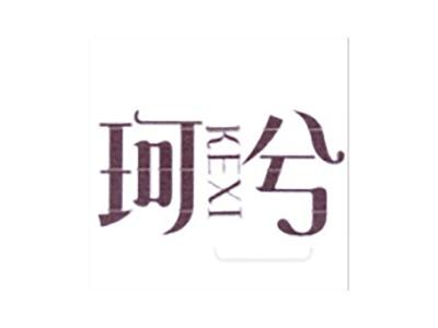 珂兮