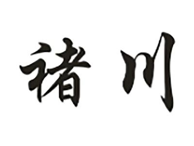 褚川