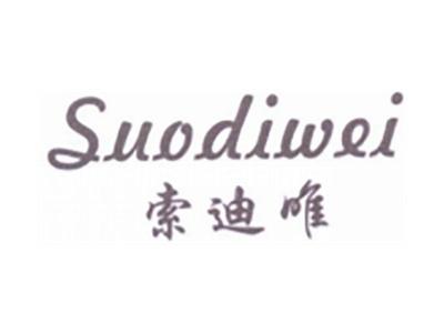 索迪唯