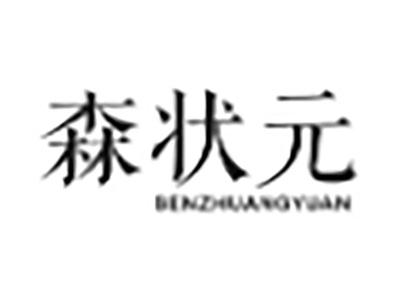 森状元