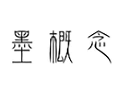 墨概念