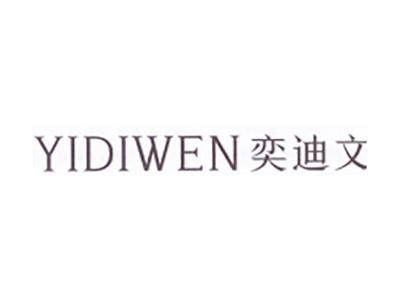 奕迪文