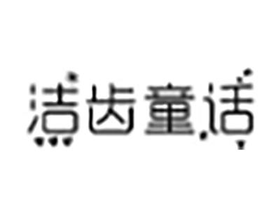 洁齿童话