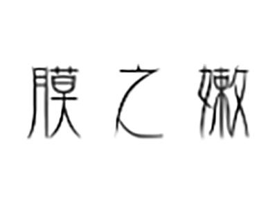 膜之嫩