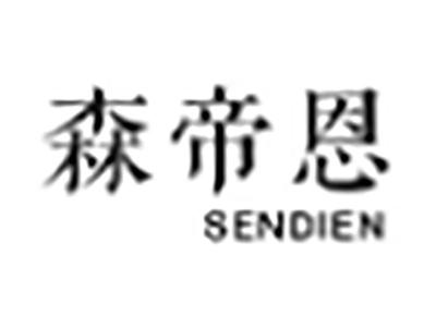 森帝恩