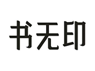 书无印
