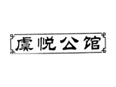 虞悦公馆