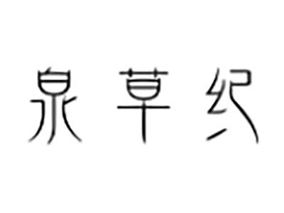 泉草纪