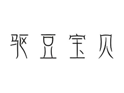 驱豆宝贝