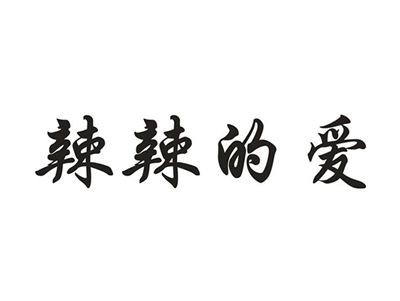 辣辣的爱